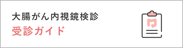 大腸がん内視鏡検診受診ガイド