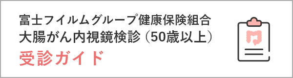 大腸がん内視鏡検診受診ガイド