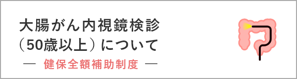 大腸がん内視鏡検診（50歳以上）について