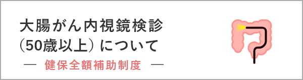 大腸がん内視鏡検診(50歳以上)について