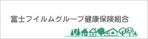 富士フイルムグループ健康保険組合