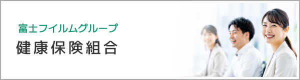富士フイルムグループ健康保険組合