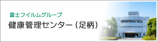 富士フイルム健康管理センター