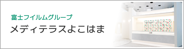 富士フイルムメディテラスよこはま