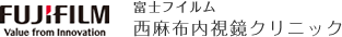 富士フイルム西麻布内視鏡クリニック