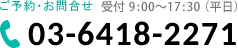 03-6418-2271 電話受付9:00～17:00 日・祝日を除く